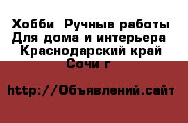 Хобби. Ручные работы Для дома и интерьера. Краснодарский край,Сочи г.